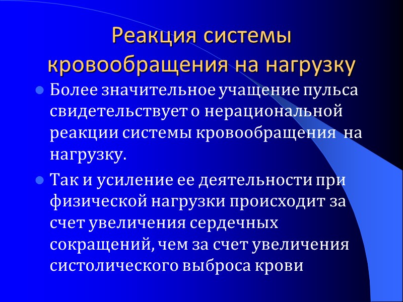 Реакция системы кровообращения на нагрузку Более значительное учащение пульса  свидетельствует о нерациональной реакции